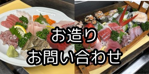 お造りお問い合わせ